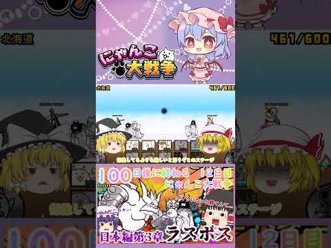 【100にゃん戦争】日本編第3章のラスボスブンブン先生に挑んだ結果！？【ゆっくり】【12日目】【動画切り抜き】【par… サムネイル