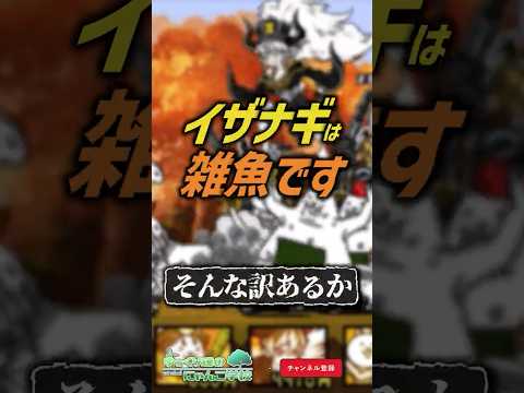 【にゃんこ大戦争】衝撃の認識... 弱キャラ時代のイザナギ！？【にゃんこ大戦争ゆっくり解説】 サムネイル
