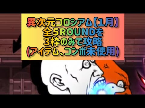 異次元コロシアム【１月】 冠２ 全５ROUNDを３枠のみで攻略(アイテム、コンボ未使用)【にゃんこ大戦争】 サムネイル