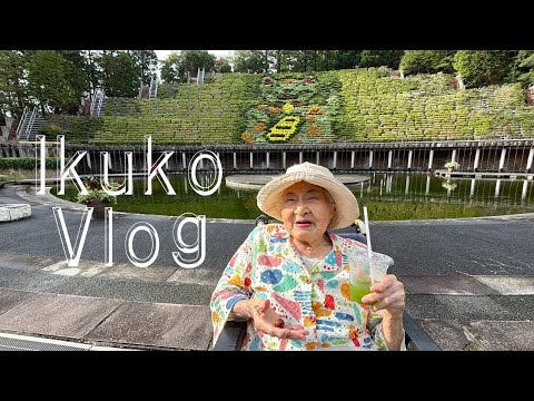 いくこおばあちゃん91歳の休日🍂 サムネイル