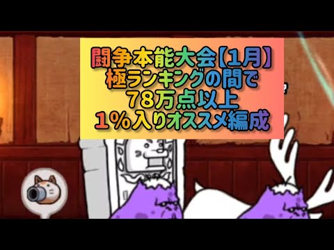 闘争本能大会【１月】 極ランキングの間で７８万点以上 １％入りオススメ編成【にゃんこ大戦争】 サムネイル