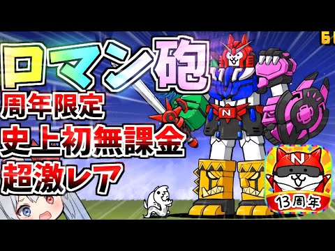 13周年限定キャラ！史上初無課金超激レアロマン「超グレートニャンコオーDX」がやばすぎたｗ【にゃんこ大戦争】【ゆっくり… サムネイル