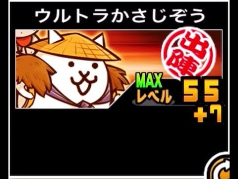 【にゃんこ大戦争】第四形態の本丸は本能にあり？銃の魔人　ウルトラかさじぞうのトリセツ　952 サムネイル