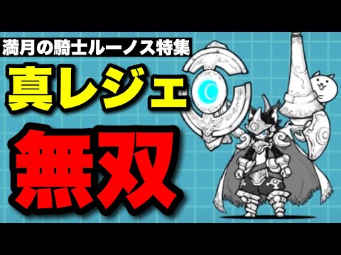 満月の騎士ルーノス特集「真レジェで無双できる！」　　にゃんこ大戦争　battlecats　【オレンジチャンネル】 サムネイル