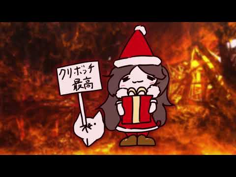 クリぼっちのにゃんこ民が作った動画 サムネイル