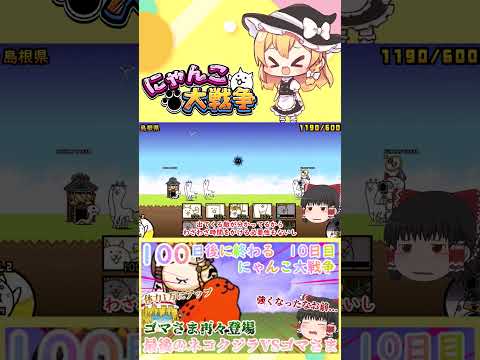 【100にゃん戦争】体力が1万になったゴマさま再々登場！今度こそネコクジラに勝てるのか？【ゆっくり】【10日目】【動画… サムネイル