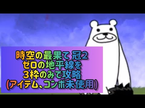 時空の最果て 冠２ゼロの地平線を３枠のみで攻略(アイテム、コンボ未使用)【にゃんこ大戦争】 サムネイル
