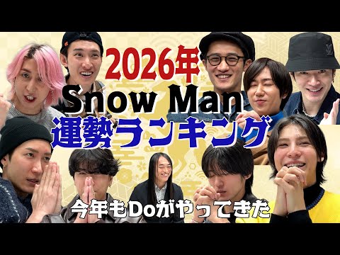 Snow Man【２０２６年 Snow Man運勢ランキング 前半】今年もDoがやってきた！ サムネイル