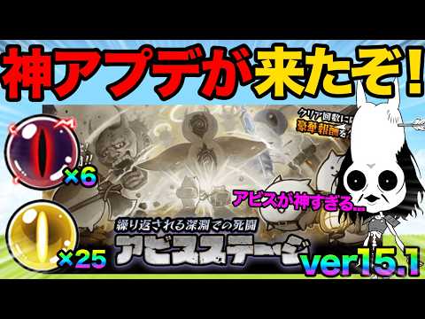 ver15.1アプデの情報紹介してみた！アビスステージが神すぎた！ついに新しい超ネコが登場！？にゃんこ大戦争豆知識が面… サムネイル