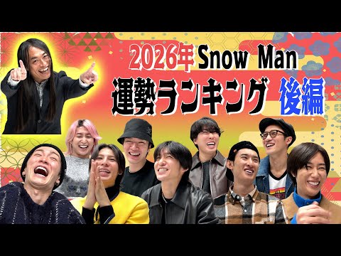 Snow Man【２０２６年 Snow Man運勢ランキング 後半】１位は身長が１ｃｍ伸びます！ サムネイル
