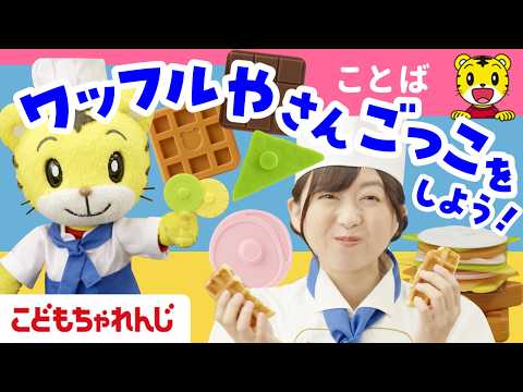 【ごっこ遊び】ワッフルやさんになりきり！しまじろうとワッフルやさんごっこ｜やりとりで楽しくことばを増やせる〈こどもちゃ… サムネイル