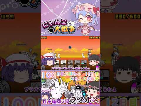 【100にゃん戦争】日本編第3章のラスボスブンブン先生に挑んだ結果！？【ゆっくり】【12日目】【動画切り抜き】【par… サムネイル