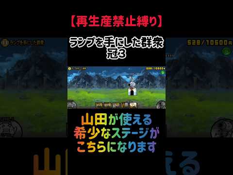 【再生産禁止縛り】真田がいればランプを手にした群衆 冠３を出撃２体のみで速攻攻略出来る説 にゃんこ大戦争 サムネイル