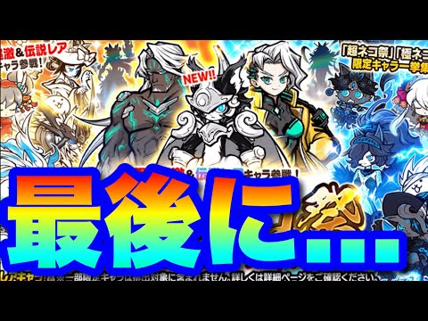 最後にもう一度....超極ネコ祭ガチャの奇跡のルーノ引きにかける！　にゃんこ大戦争　battlecats　【オレンジチ… サムネイル