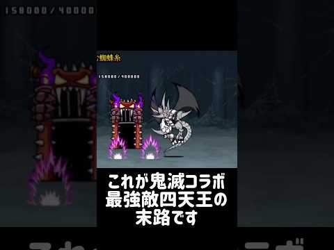 【最強四天王】鬼滅コラボの敵編 にゃんこ大戦争 サムネイル