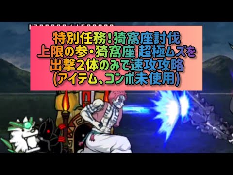特別任務！猗窩座討伐 上限の参・猗窩座 超極ムズを出撃２体のみで速攻攻略(アイテム、コンボ未使用)【にゃんこ大戦争】 サムネイル