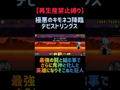 【再生産禁止縛り】スタールがいればデビストリングスを出撃２体のみで攻略出来る説 にゃんこ大戦争 サムネイル