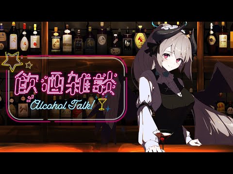 【飲酒雑談】金曜恒例BAR MERYL開店 お悩み相談に回答します【 あくまメリル 】 サムネイル