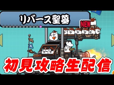 【にゃんこ大戦争】Ver14.6で追加されたリバース聖墓をコンボーイズを使ってなるべく攻略生配信 サムネイル