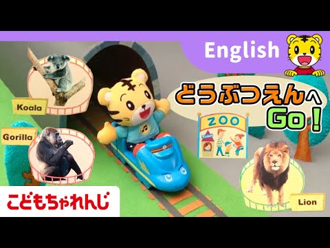楽しいアニメで動物・やりとりの英語にふれられる！〈ぽけっと English〉【しまじろうチャンネル公式】 サムネイル