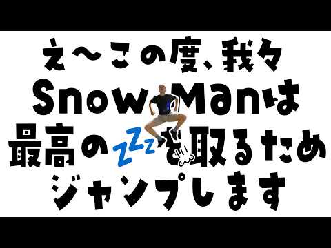 Snow Man【昼寝マウントをとりまくろう！トランポリン編】ラウールの体力がすごい！ サムネイル