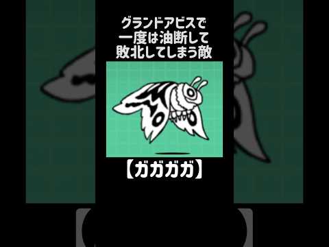 【迷宮の洗礼】グランドアビスで一度は油断して敗北してしまう敵 にゃんこ大戦争 サムネイル