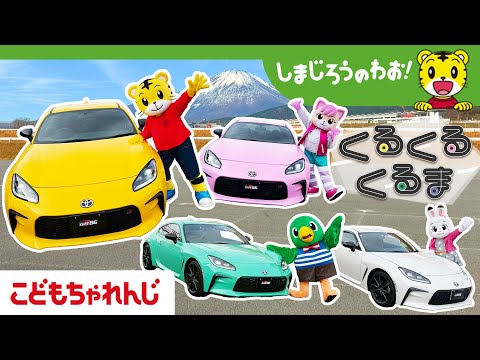 【歌】しまじろうたちが車とダンス！「くるくる　くるま」テレビ番組「しまじろうのわお！」 サムネイル