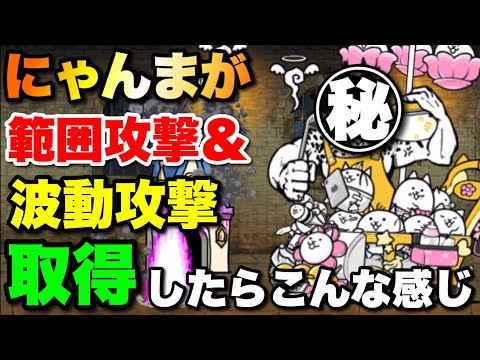 にゃんまがもしも範囲攻撃＋波動をもったらこんな感じ　にゃんこ大戦争　battlecats　【オレンジチャンネル】 サムネイル