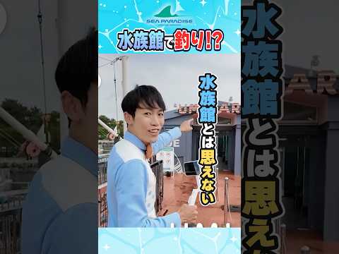 水族館で釣りしてみた！！ サムネイル