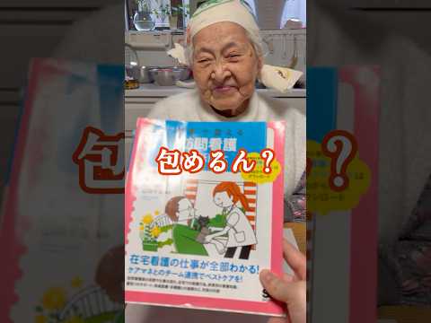 元高島屋店員の幾子（92歳）が包む本 Mygrandma wrapping サムネイル