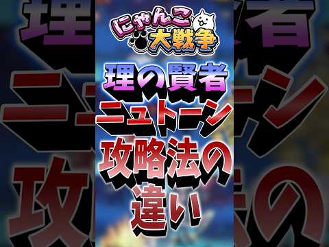 理の賢者ニュトーン攻略法の違い！ にゃんこ大戦争 テレパシ ゆっくり実況マイケル・ベイ サムネイル