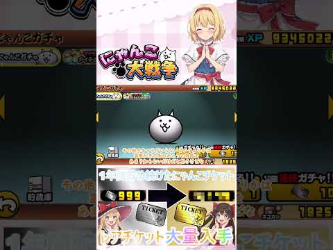 【にゃんこ大戦争】約１年間貯め続けたにゃんチケを全て使ったらレアチケットは何枚になるのか検証？【ゆっくり】【動画切り抜… サムネイル