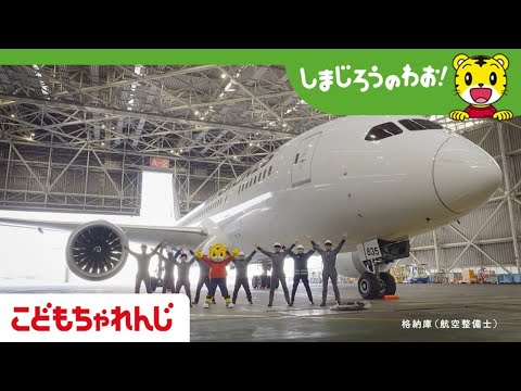 TV番組【しまじろうのわお！】エンディング　みんなで　トモダチのわお！～成田空港編～ サムネイル
