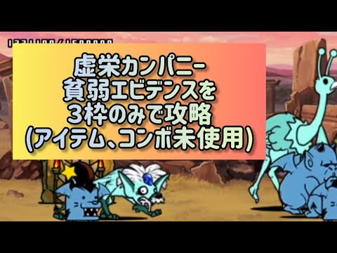 虚栄カンパニー 貧弱エビデンスを３枠のみで攻略(アイテム、コンボ未使用)【にゃんこ大戦争】 サムネイル