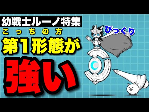 幼戦士ルーノ特集「第1形態の方が強い！！」　にゃんこ大戦争　battlecats　【オレンジチャンネル】 サムネイル