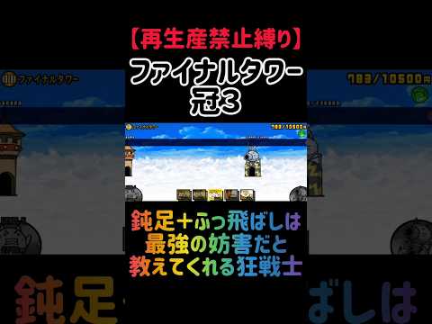 【再生産禁止縛り】スタールがいればファイナルタワー 冠３を出撃２体のみで速攻攻略出来る説 にゃんこ大戦争 サムネイル