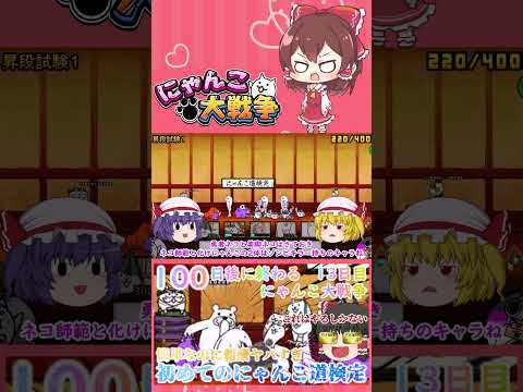 【100にゃん戦争】にゃんこ道検定初段から四段まで攻略！簡単なのに報酬が豪華すぎ【ゆっくり】【13日目】【動画切り抜き… サムネイル