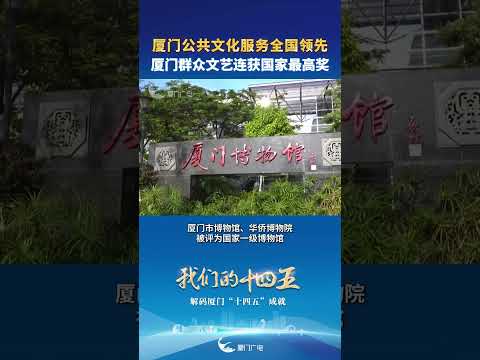 【大陸】廈門公共文化服務全國領先 廈門群眾文藝連獲國家最高獎！ サムネイル