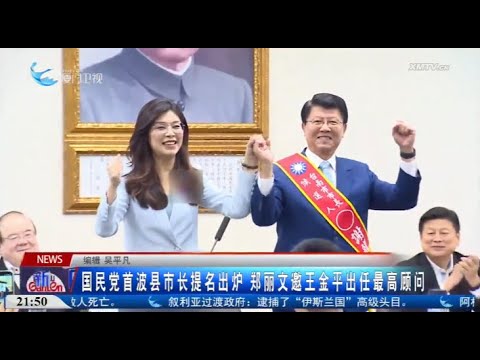 【台灣】國民黨首波縣市長提名出爐 鄭麗文邀王金平出任最高顧問 サムネイル