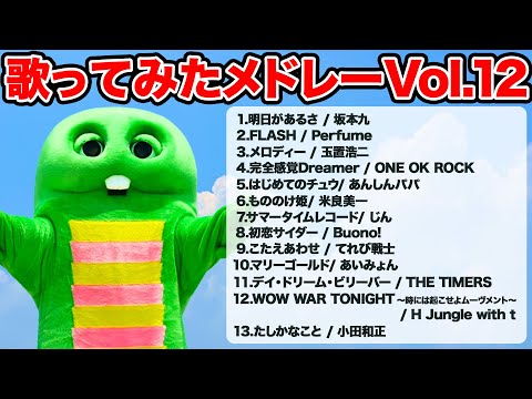 J-POPヒットメドレー！Vol.12 心を揺さぶられる名曲をガチャピンがカバー【作業用BGM】【歌ってみた】歌ってみ… サムネイル