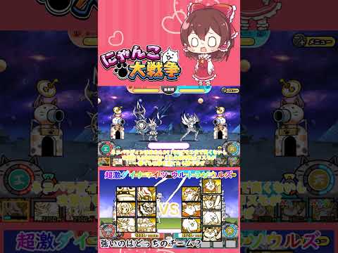 【にゃんこ大戦争】超激ダイナマイツVSウルトラソウルズ！強いのはどっち？【ゆっくり】【動画切り抜き①】 サムネイル