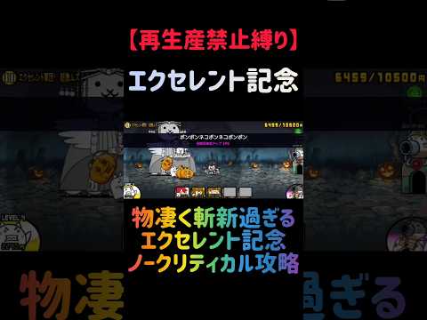 【再生産禁止縛り】ニラ饅頭がいればエクセレント記念を出撃３体のみで攻略出来る説 にゃんこ大戦争 サムネイル