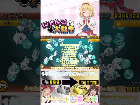 【にゃんこ大戦争】約１年間貯め続けたにゃんチケを全て使ったらレアチケットは何枚になるのか検証？【ゆっくり】【動画切り抜… サムネイル