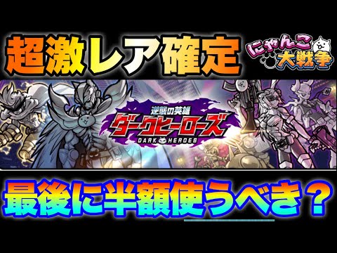 超激レア確定のダークヒーローズガチャに半額使うべき？　にゃんこ大戦争　battlecats　【オレンジチャンネル】 サムネイル