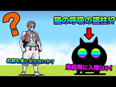 にゃんこ大戦争にも柱がいます。 サムネイル