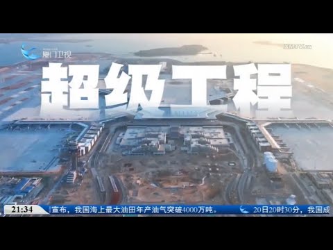 【大陸】中國「十四五」在建的最大智能綠色機場即將在廈建成｜解碼廈門「十四五」成就 サムネイル