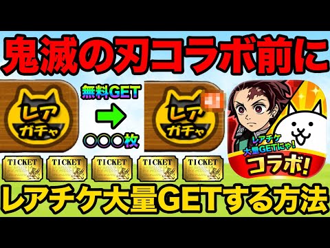 鬼滅の刃コラボ前にレアチケットを大量GETする方法紹介！大量のレアチケットで鬼滅の刃キャラを当てまくれ！にゃんこ大戦争… サムネイル