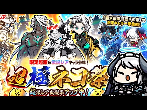【にゃんこ大戦争】超極ネコ祭キターーーー！！！新キャラルーノ狙います！！ サムネイル