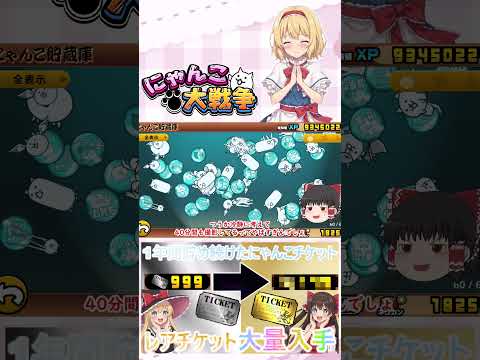 【にゃんこ大戦争】約１年間貯め続けたにゃんチケを全て使ったらレアチケットは何枚になるのか検証？【ゆっくり】【動画切り抜… サムネイル