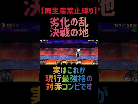 【再生産禁止縛り】ニラ饅頭がいれば決戦の地を出撃２体のみで攻略出来る説 にゃんこ大戦争 サムネイル